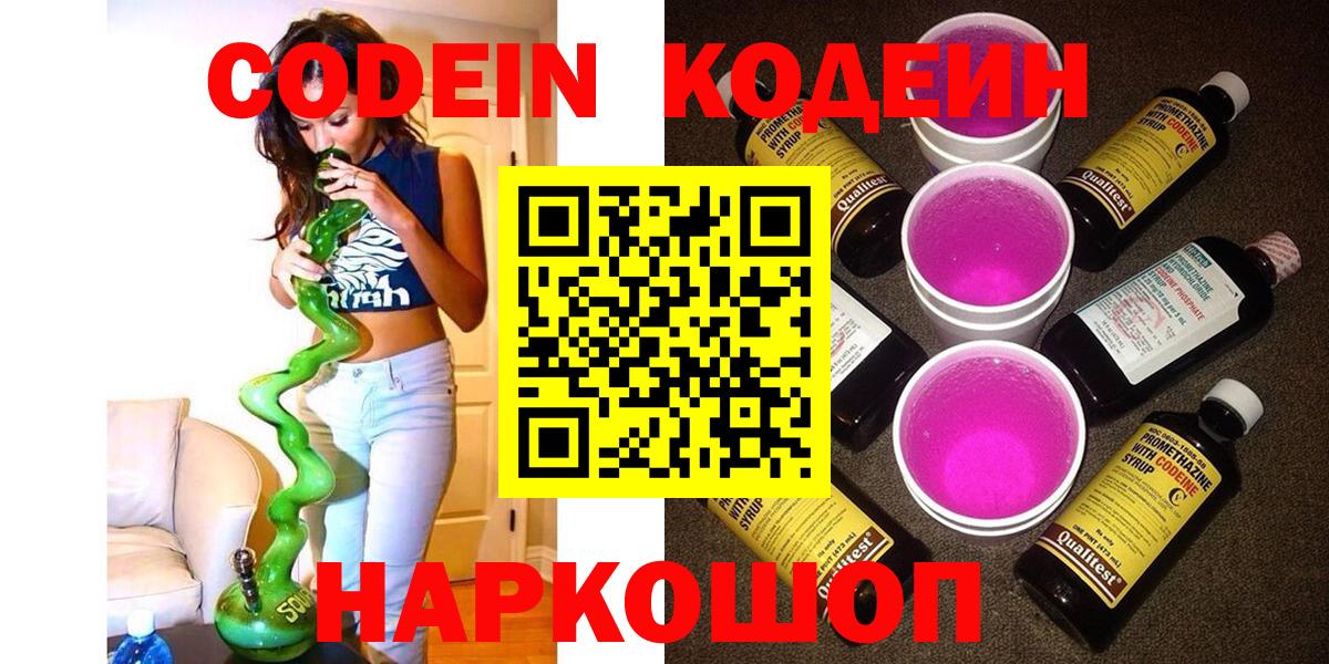 Кодеиновый сироп Lean Purple Drank  Codein напиток Lean (лин)  дарнет шоп  Вход с VPN  Елец 